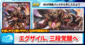 【エグザイルからサイキックへ】3段変形覚醒サイキックサイクル5枚の収録が判明【DM25-EX4】