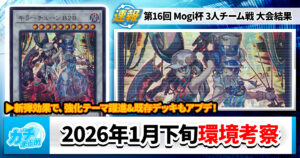 【遊戯王OCG】2026年1月下旬の環境解説と入賞デッキまとめ【巳剣/エルフェンノーツ/ドラゴンテイル/絢嵐/ライゼオル/キラーチューン】【第16回 Mogi杯 3人チーム戦】