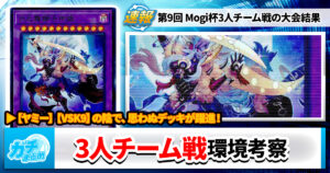 【遊戯王OCG】第9回 Mogi杯 3人チーム戦の大会結果と環境考察【大会結果】