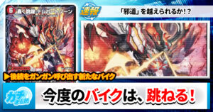 【侵略の次は跳躍】《轟く跳躍 テレポートゾーン》《禁断の邪眼 ドキンダムR》《ボルシャック・デニーヒーロー/超素敵タイム》の収録が判明【DM25-EX4】