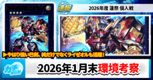 【遊戯王OCG】2026年1月末の環境解説と入賞デッキまとめ【巳剣/キラーチューン/エルフェンノーツ/道化の一座/ドゥームズ】【2026年度 蓮祭 個人戦】
