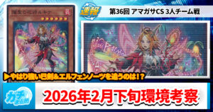 【遊戯王OCG】2026年2月下旬の環境解説と入賞デッキまとめ【巳剣/エルフェンノーツ/絢嵐/キラーチューン/閃刀姫】【第36回 アマガサCS 3人チーム戦】