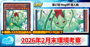 【遊戯王OCG】2026年2月末の環境解説と入賞デッキまとめ【エルフェンノーツ/巳剣/ドラゴンテイル/VSK9/M∀LICE/キラーチューン】【第17回 Mogi杯 個人戦】