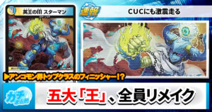 【デュエマ最新弾】『逆転神VS切札竜』新カード《英王のM スターマン》など「5枚」の能力を解説！