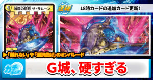 【デュエマ最新弾】『逆転神VS切札竜』新カード《神羅の銀月 ザ・ラムーン》など「7枚」の能力を解説！