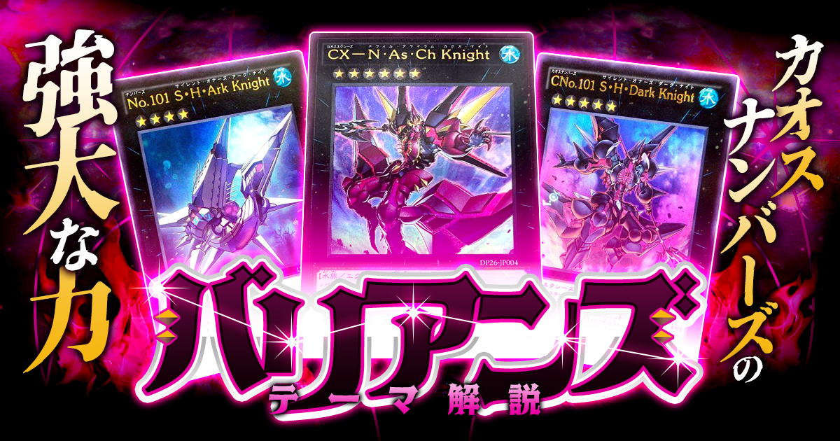 OCG】2024年 バリアンズデッキ 入門書【カオスナンバーズの強大