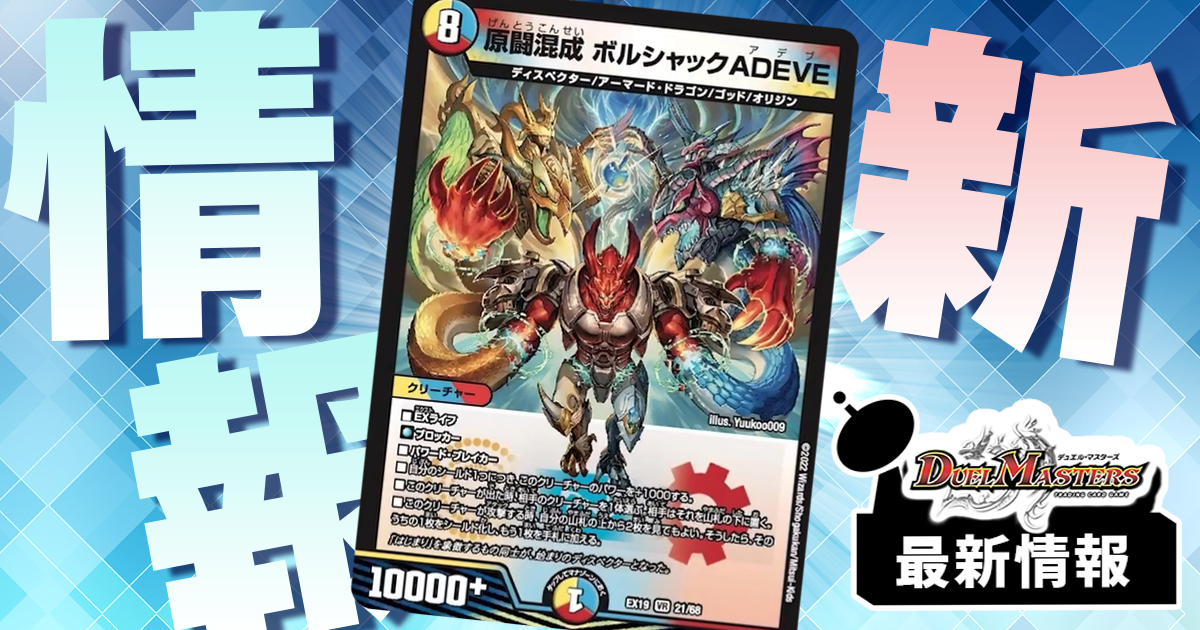 新たなボルシャック】《原闘混成 ボルシャックADEVE》が『マスター