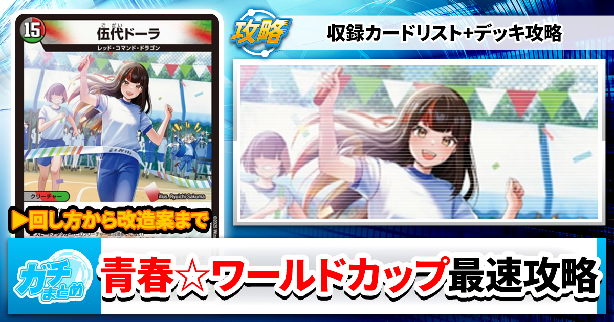 収録リスト】『はじけろスポーツ！青春☆ワールドカップ!!』最速攻略