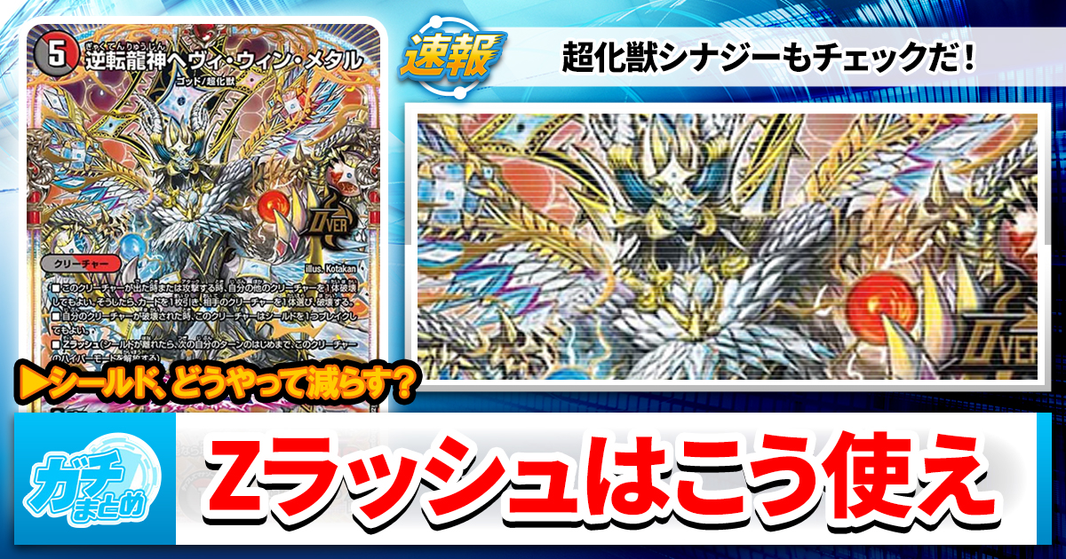 デュエルマスターズまとめ 王道篇は】使いこなせZラッシュ！ ハイパーモード解放マニュアル【2年
