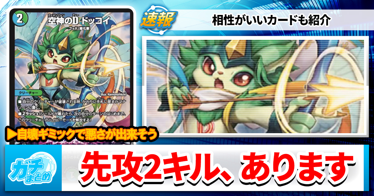 デュエマ最新弾】『逆転神VS切札竜』新カード《空神のD ドッコイ》など
