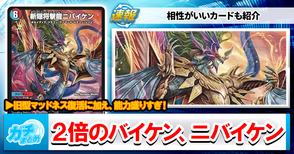 二度と手に入らない伝説の切札龍 デュエマ最新弾】『逆転神VS切札竜』新カード《斬隠将撃龍ニバイケン