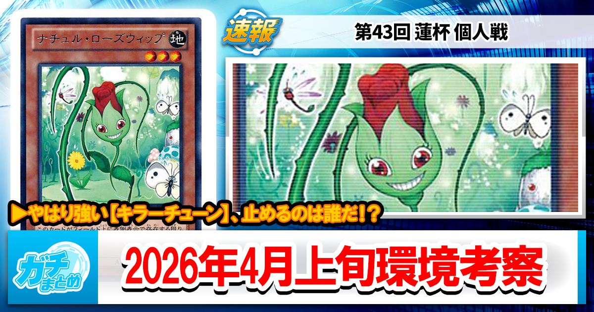遊戯王OCG】2026年4月上旬の環境解説と入賞デッキまとめ【キラー