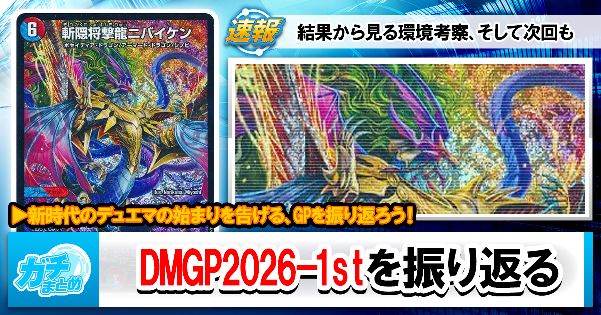 ニバイの】DMGP2026-1st、終幕。【将撃】 | デュエルマスターズ – 最新