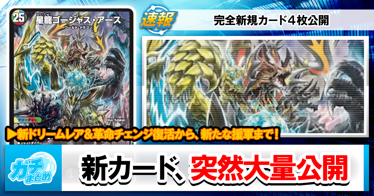 デュエマ最新弾】『25の援軍』『逆転のドギラゴン革命』新カード《烈