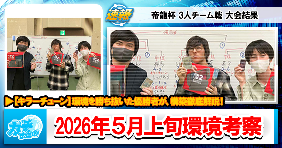 遊戯王OCG】2026年5月上旬の環境解説と入賞デッキまとめ【キラー