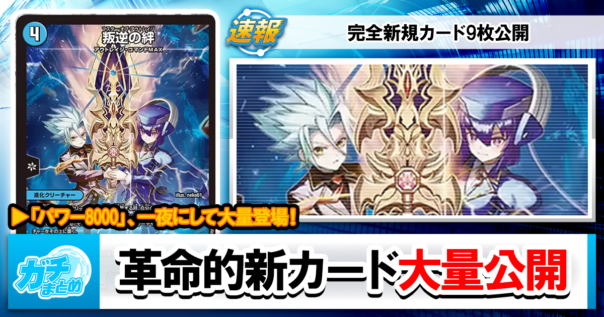 ガチまとめ - デュエルマスターズ情報サイト