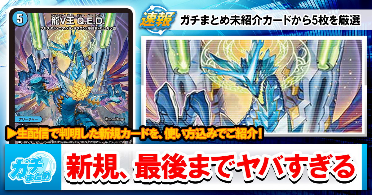 ガチまとめ - デュエルマスターズ情報サイト