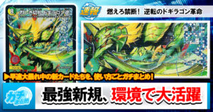 ガチまとめ - デュエルマスターズ情報サイト
