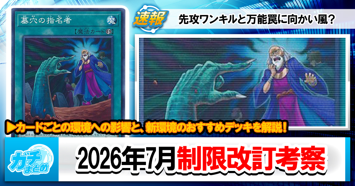遊戯王OCG】2026年7月施行の新リミットレギュレーションの感想と新環境