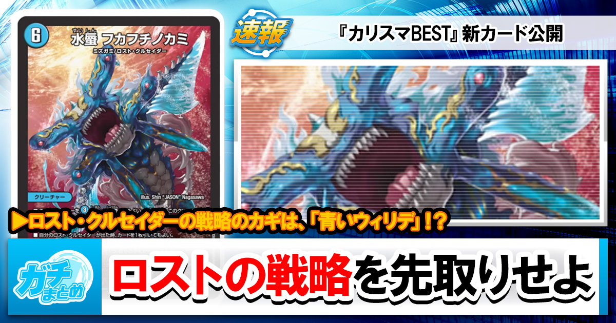 デュエマ最新弾】『カリスマBEST』新カード《水蜃 フカフチノカミ》と