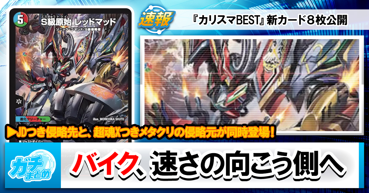 デュエマ最新弾】『カリスマBEST』新カード《S級原始 レッドマッド