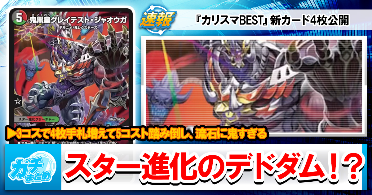 デュエマ最新弾】『カリスマBEST』新カード《鬼黒皇グレイテスト