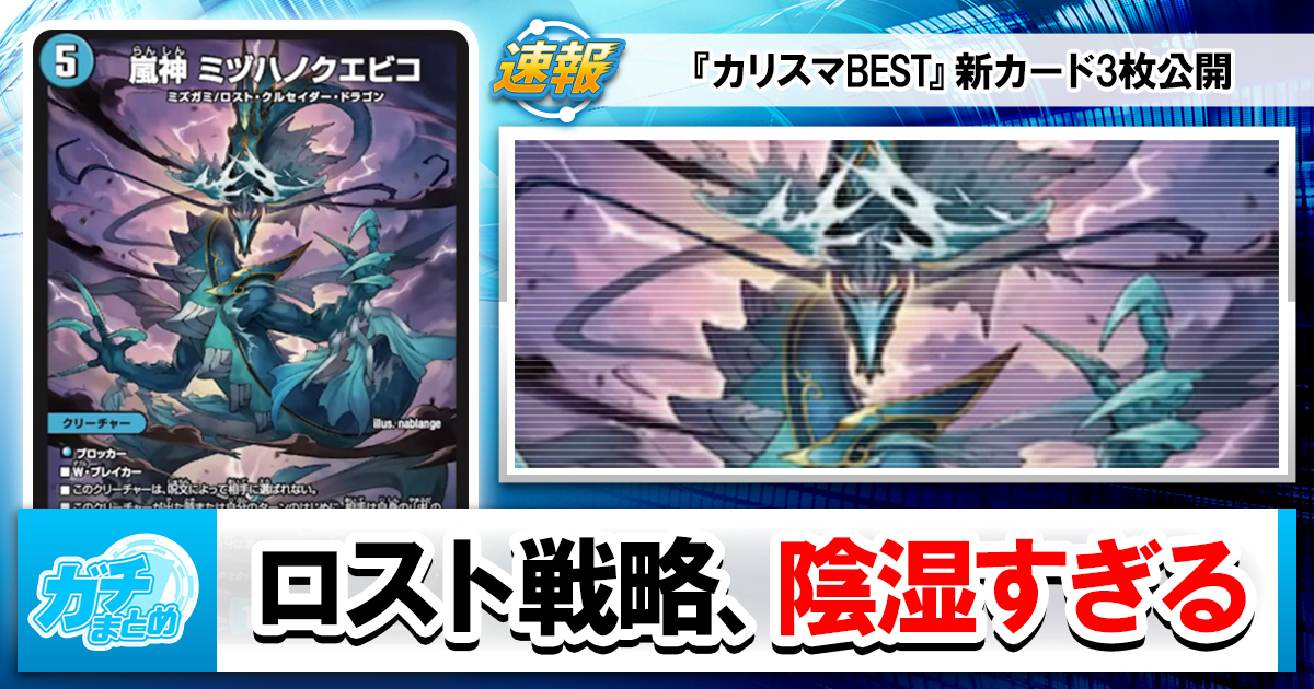 ガチまとめ - デュエルマスターズ情報サイト