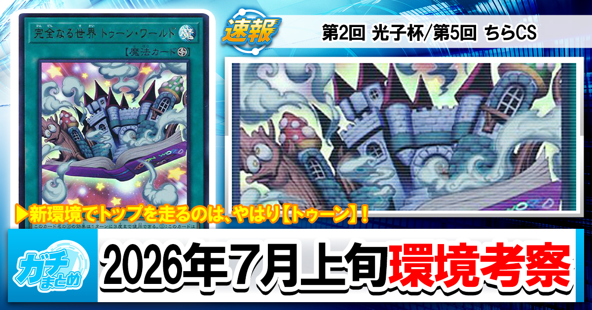 遊戯王OCG】2026年7月上旬の環境解説と入賞デッキまとめ【トゥーン