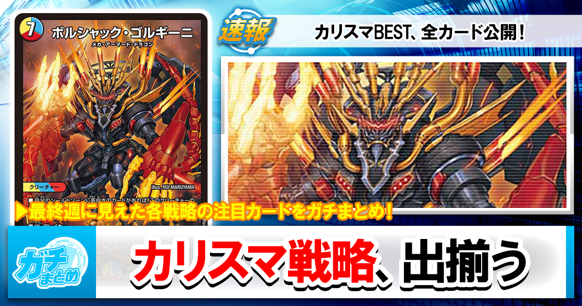 デュエマ最新弾】『カリスマBEST』未紹介の注目新カード5枚と、相性の