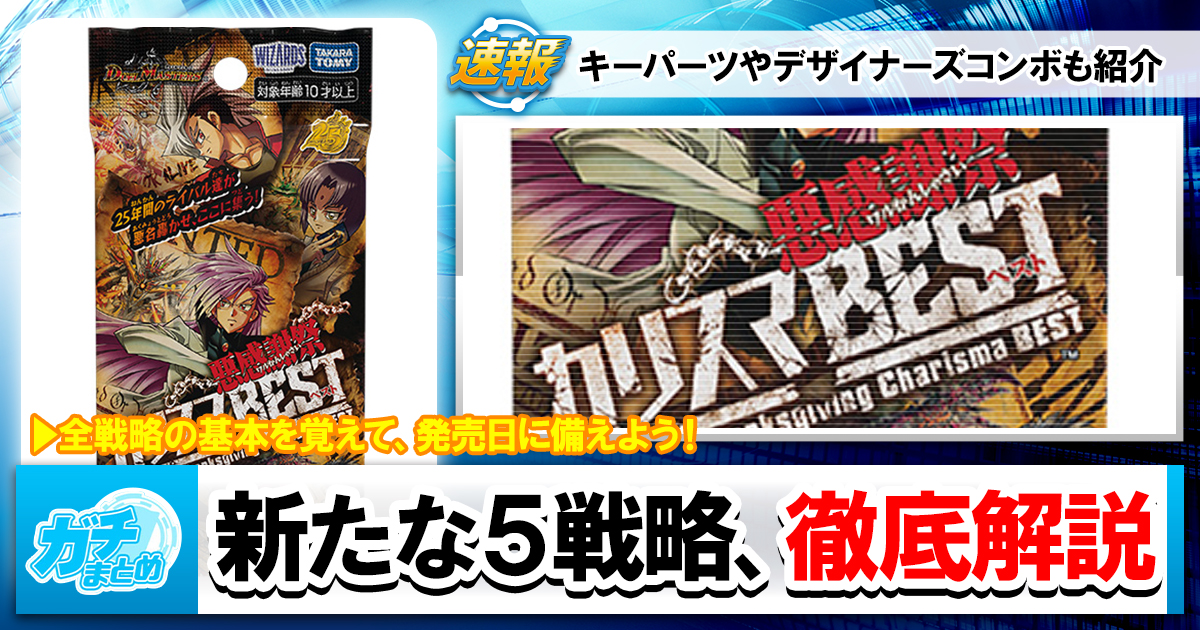 今年も】見えた全貌！ カリスマBEST全戦略を語ろう【豊作】 | デュエル