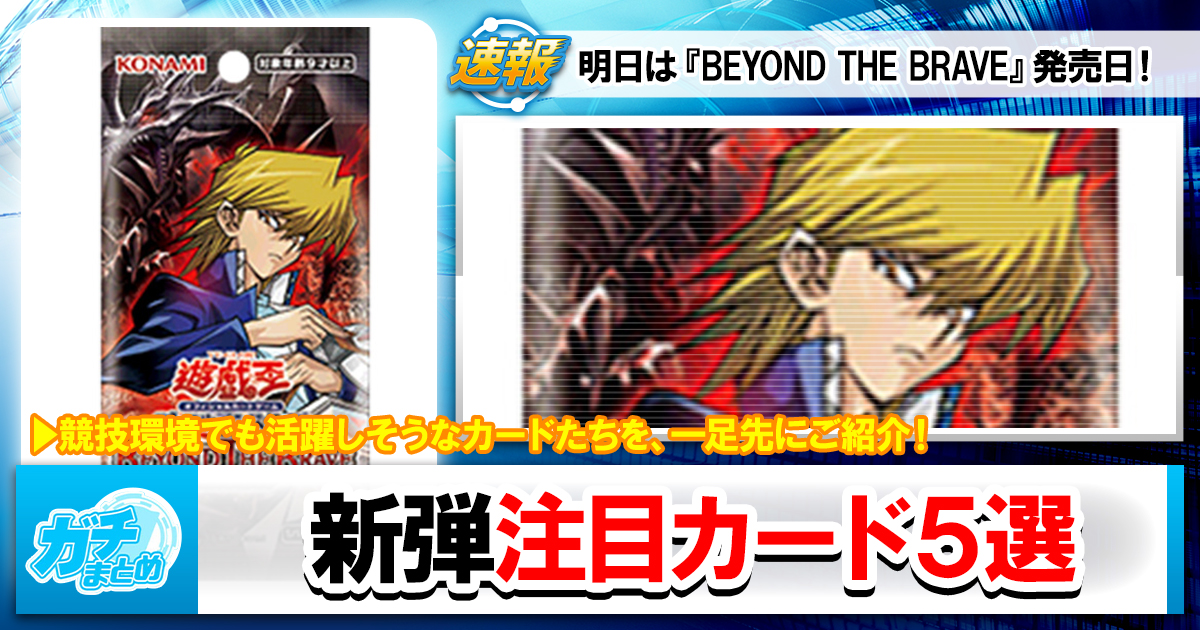 遊戯王OCG】新弾『BEYOND THE BRAVE』注目カード5選!【最新情報