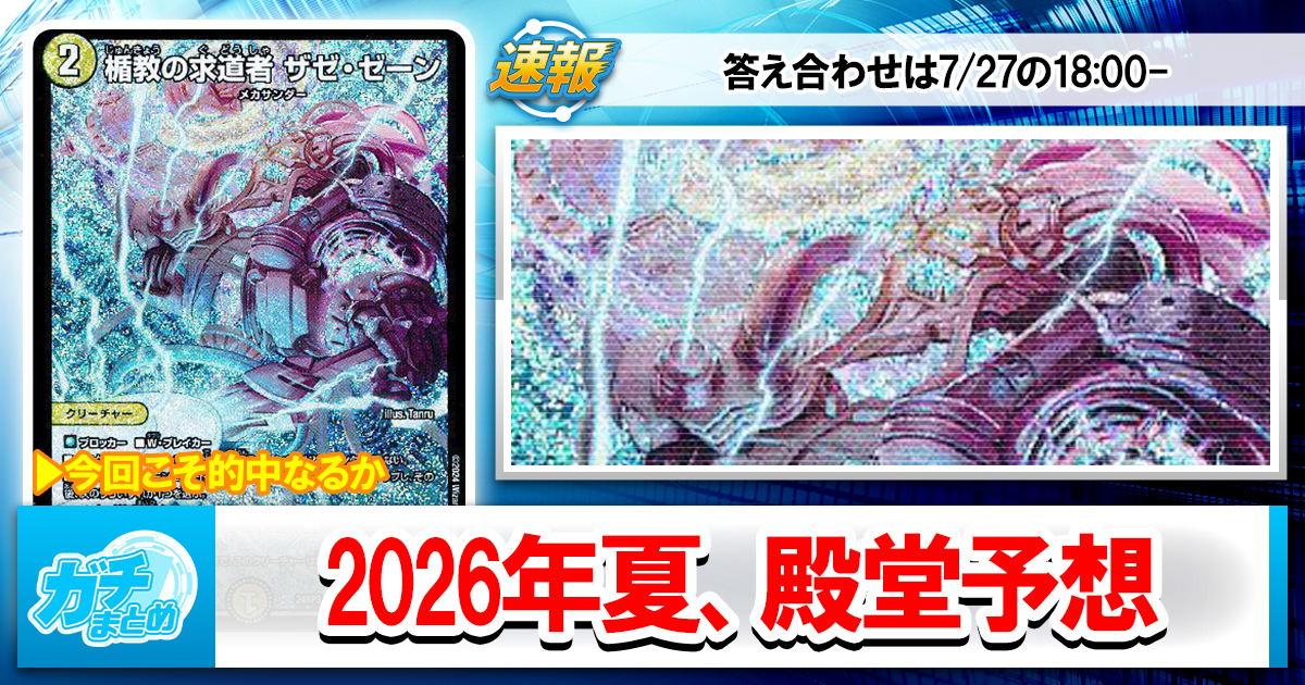 ガチまとめ - デュエルマスターズ情報サイト