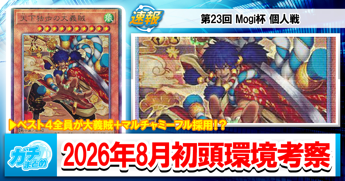 遊戯王OCG】2026年8月初頭の環境解説と入賞デッキまとめ【エルフェン