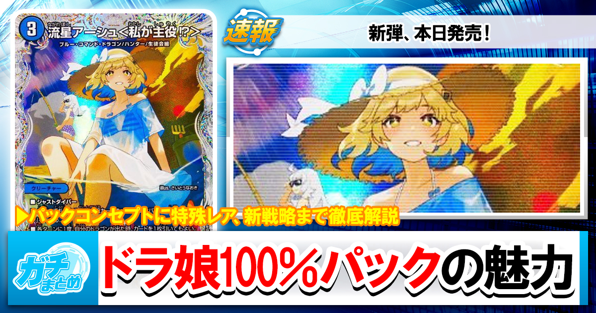 宿題やれよ】ドラ娘100％パック、120％語ってみよう【夜更かしすんなよ