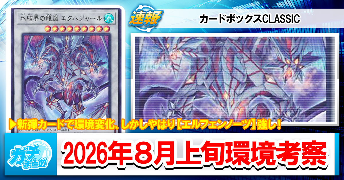 遊戯王OCG】2026年8月上旬の環境解説と入賞デッキまとめ【エルフェン