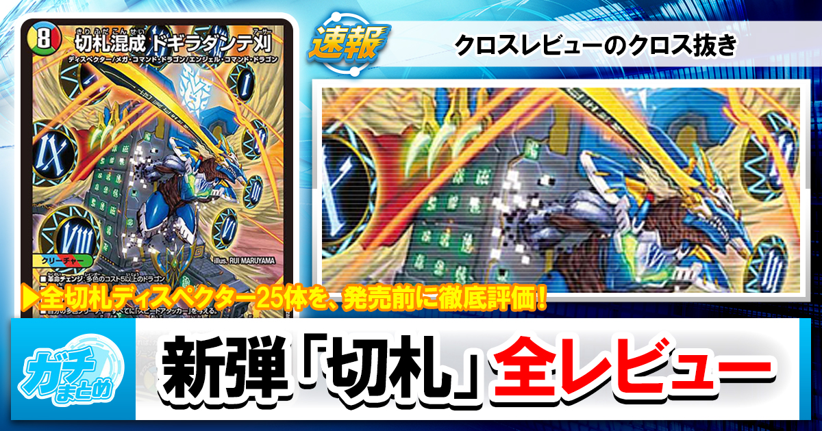 クロスレビュー】ひとりでもやる！切札ディスペクター全レビュー