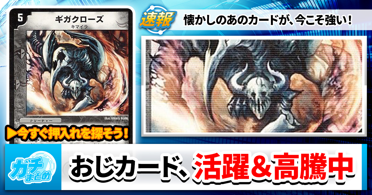 【デュエルマスターズ】懐かしのレアカード 古参勢】今こそ押し入れを漁れ！懐かしのカードが活躍＆高騰中【大歓喜