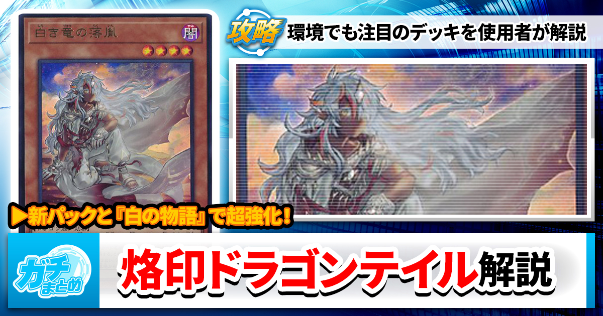 遊戯王OCG】最新デッキ【烙印ドラゴンテイル】徹底解説 | 遊戯王