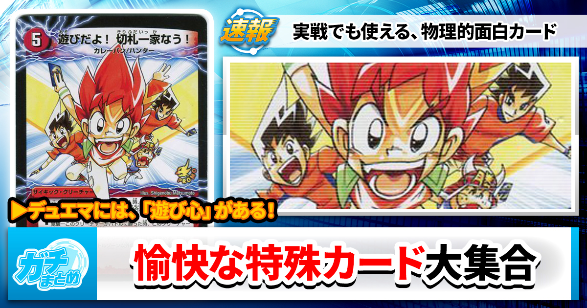 デュエマは】芳香！巨大！合金！3D！使える愉快な特殊カード大特集