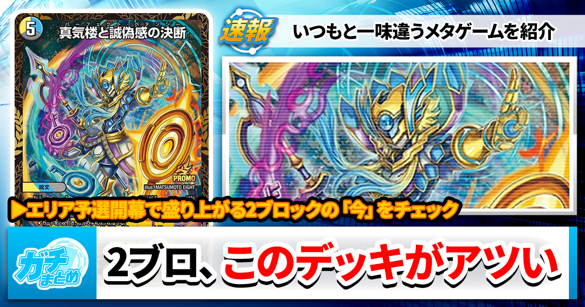 真気楼と誠偽感の決断 デュエルマスターズ 真気楼と誠