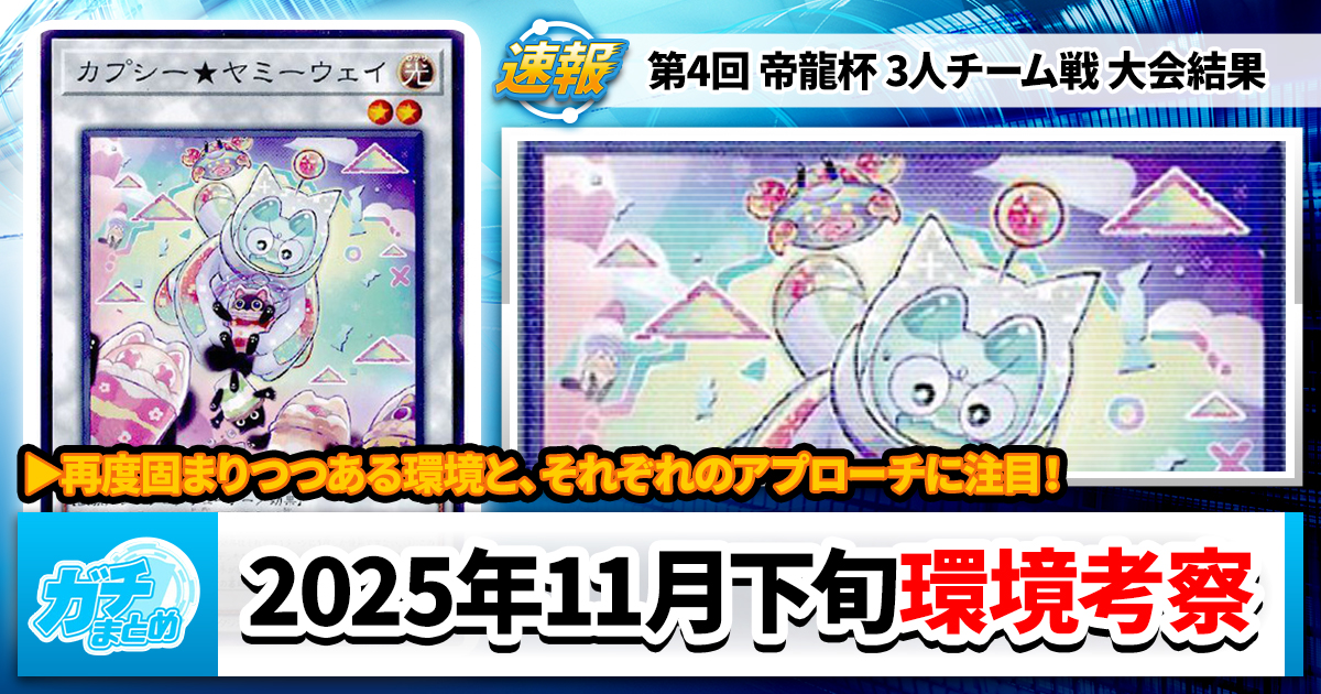 遊戯王OCG】2025年11月末の環境解説と入賞デッキまとめ【烙印ドラゴン