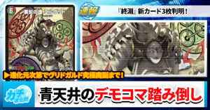 ガチまとめ - デュエルマスターズ情報サイト