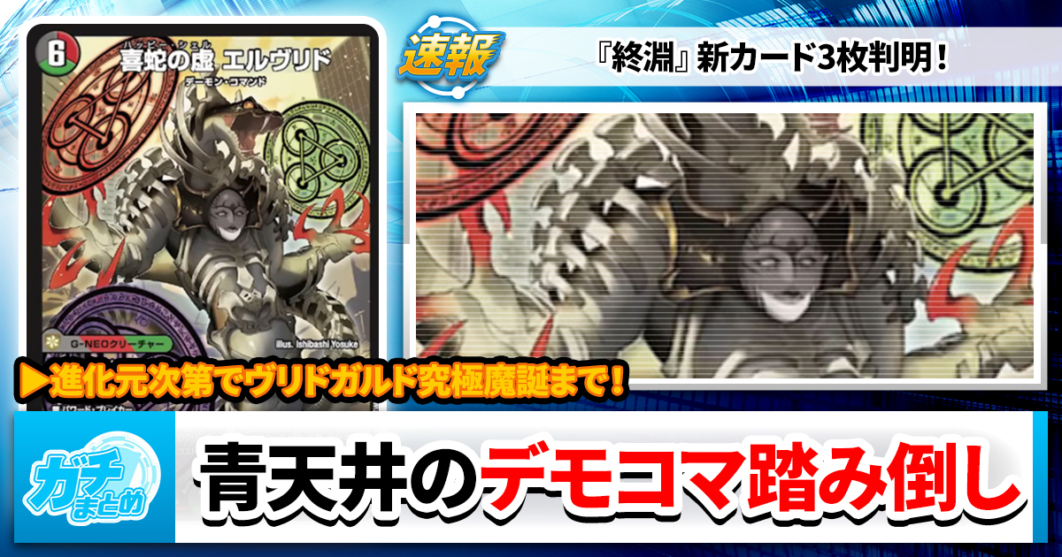 ガチまとめ - デュエルマスターズ情報サイト