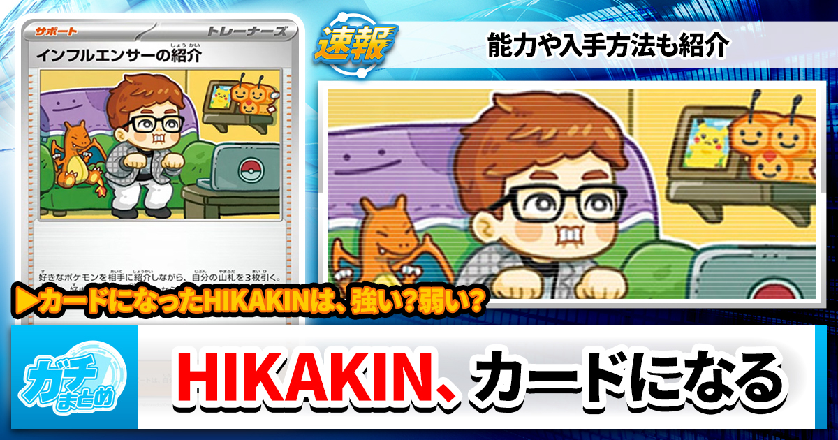 ポケカ】HIKAKINがカードになる！？【購入方法や発売日、カード効果は