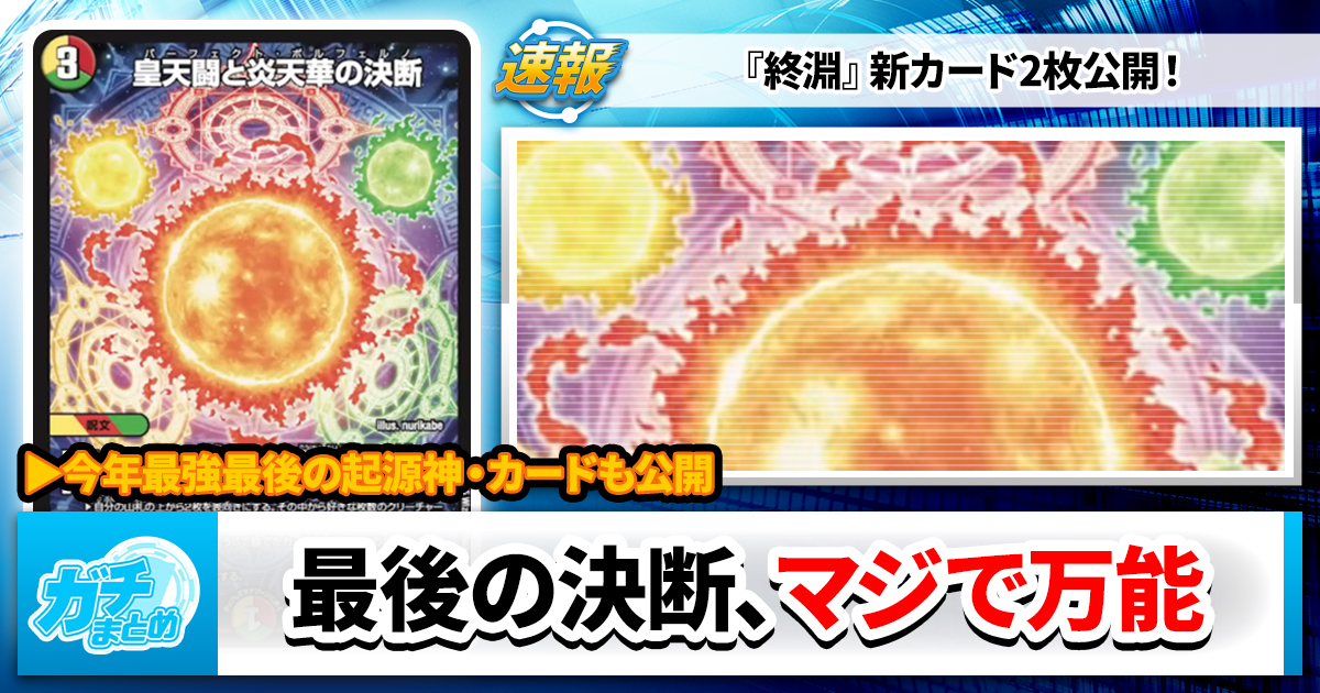 最後の友好3色決断】《皇天闘と炎天華の決断》《ペテンズ・ゲート》の