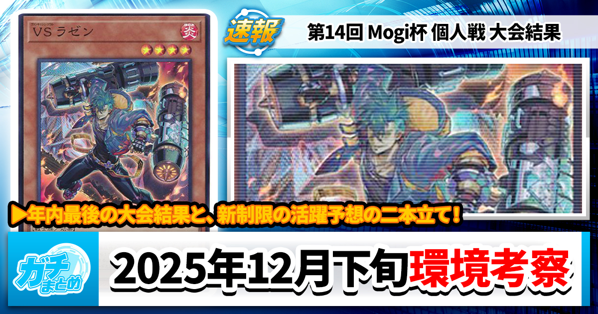 遊戯王OCG】第14回 Mogi杯 個人戦の大会結果と環境考察【烙印ドラゴン