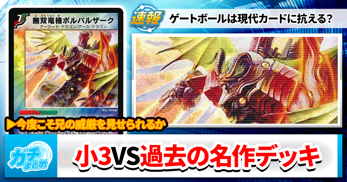 迎春】小3オリジナルデッキVS禁忌のゲートボール【5番勝負