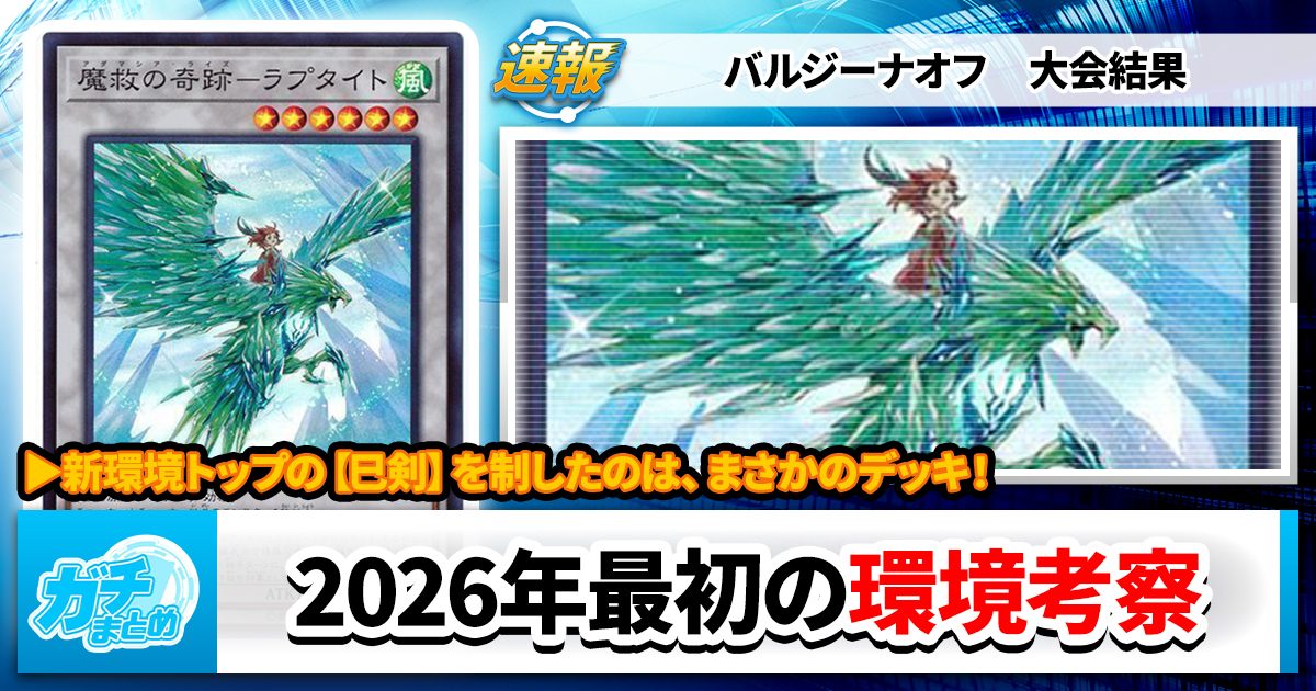 遊戯王OCG】2026年新春の環境考察と入賞デッキまとめ【巳剣/絢嵐/VSK9