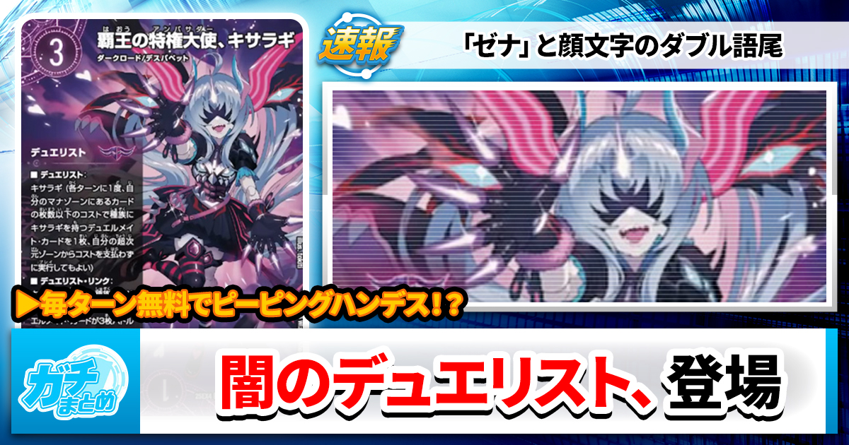 ゼナークの格が乱高下】《覇王の特権大使、キサラギ》とそのデュエル