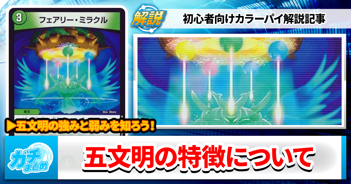 デュエマ初心者向け解説】五文明の特徴（カラーパイ）について
